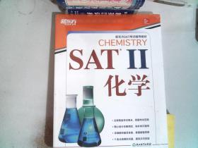 新东方 SAT II 化学