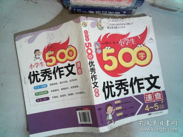 小学生500字优秀作文速查