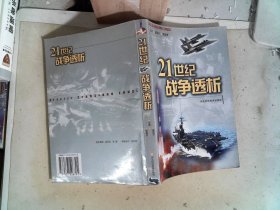 21世纪战争透析