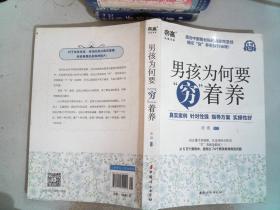 现代家教丛书：男孩为何要“穷”着养（修订版）