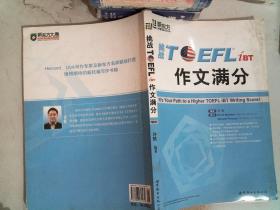 挑战TOEFL iBT作文满分