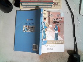 送你一座动物园百年经典儿童文学名家作品集中小学语文课外阅读经典文库