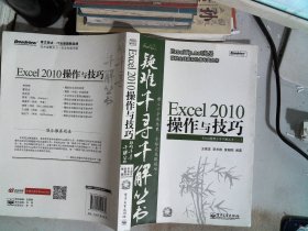 Excel 2010操作与技巧