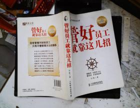 帝企鹅管理实务丛书：管好员工就靠这几招（智慧增强版）