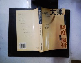 大師的風(fēng)度與風(fēng)骨