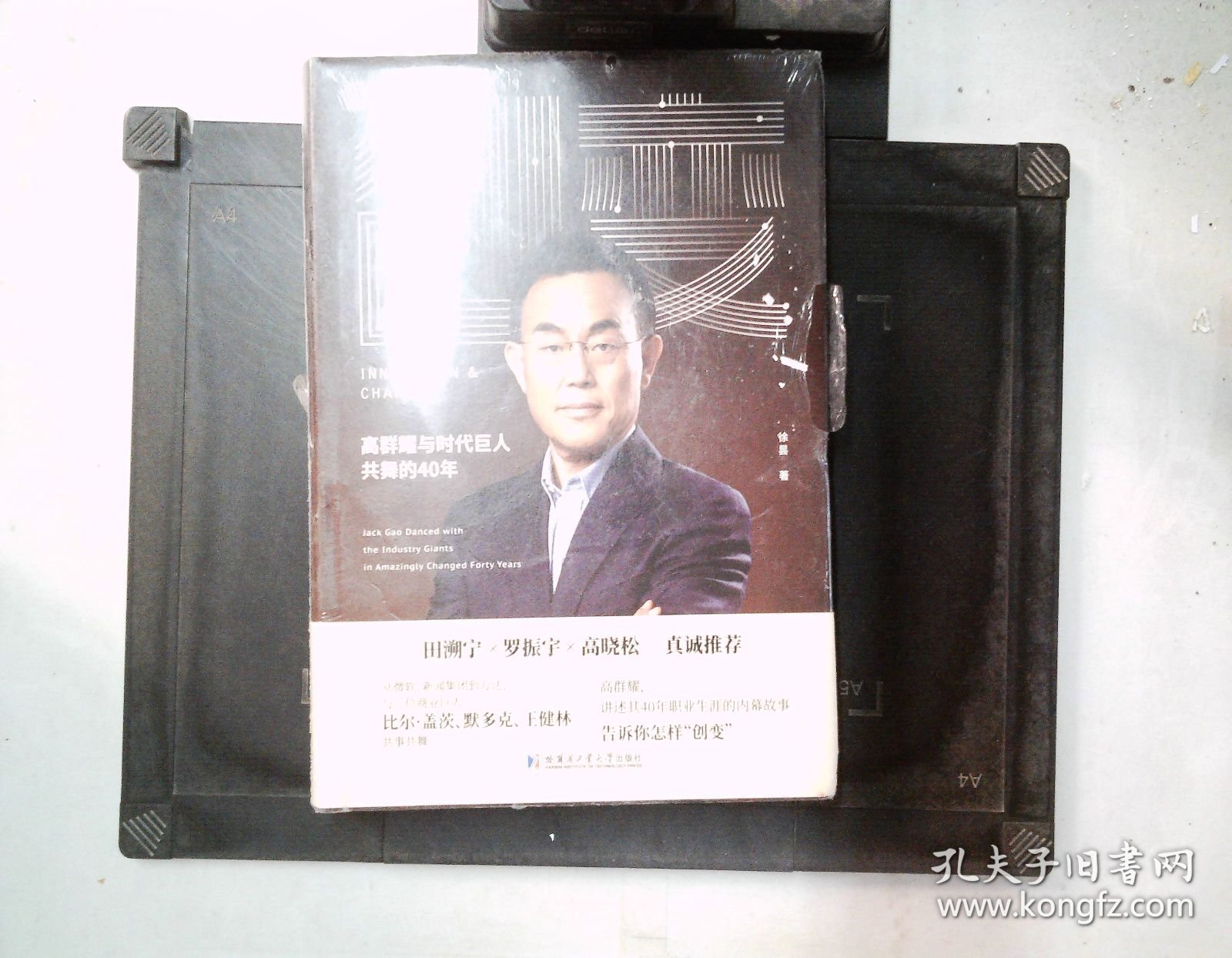 创变高群耀与时代巨人共舞的40年