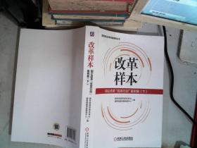 改革样本：国企改革“双百行动”案例集（上、下）