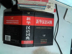 新华汉语词典（最新修订版）