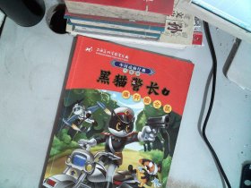 中国动画经典·黑猫警长1：痛歼搬仓鼠（升级版）