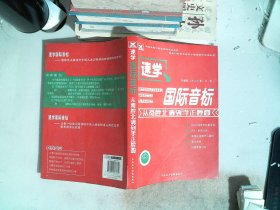 新航道·速学国际音标：从南腔北调到字正腔圆