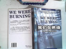 我们在燃烧：日本电子企业研发史 书脊有破损