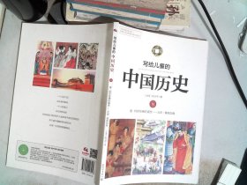 写给儿童的中国历史8：唐-阿弥陀佛的盛世·北宋-黄袍加身