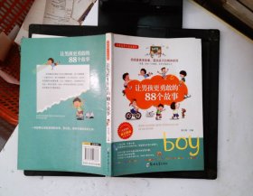 让男孩更勇敢的88个故事