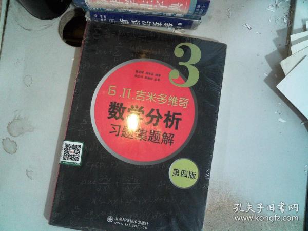 б.п.吉米多维奇数学分析习题集题解（3）（第4版）