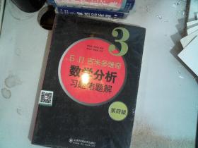 б.п.吉米多维奇数学分析习题集题解（3）（第4版）