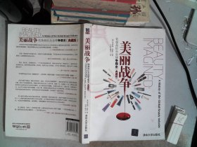 美丽战争：化妆品巨头全球争霸史（典藏版）