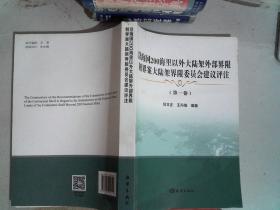 沿海国200海里以外大陆架外部界限划界案大陆架界限委员会建议评注(第1卷)