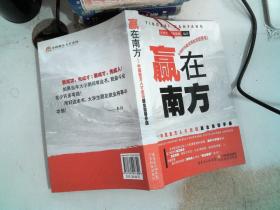 赢在南方：中国南方人才市场就业指导手册