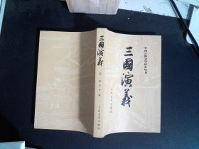 中国古典文学读本丛书 三国演义（上册）