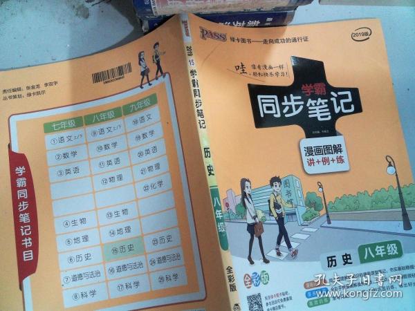 绿卡图书 2017版 学霸同步笔记漫画图解：历史（八年级 通用版 全彩版）