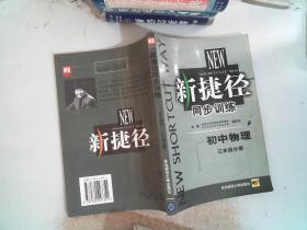 新捷径同步训练：初中物理（三年级分册）