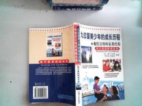 九位留美少年成长历程和他们父母的家教经验——英才是怎样成长的