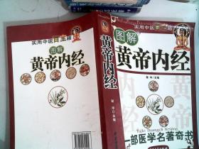 黄帝内经(白话释译珍藏本)