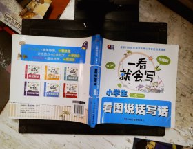 一看就会写：小学生看图说话写话（基础篇）（彩色注音版 1、2年级）