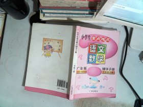 小学生重点难点辅导手册. 三年级语文、数学