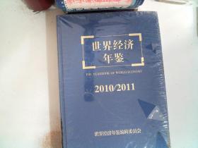 世界经济年鉴2010-2011