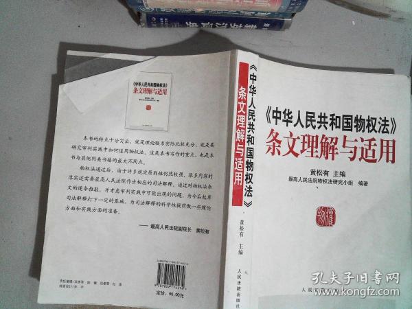 《中华人民共和国物权法》条文理解与适用