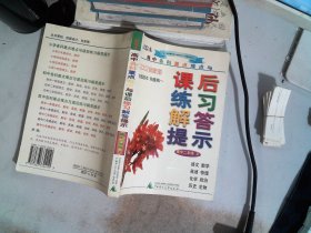 高中各科重点难点与课后练习解答提示：高中2年级（上）