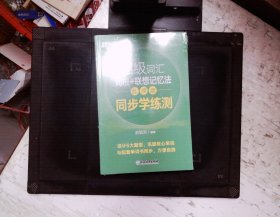 新东方 四级词汇词根+联想记忆法 乱序版 同步学练测