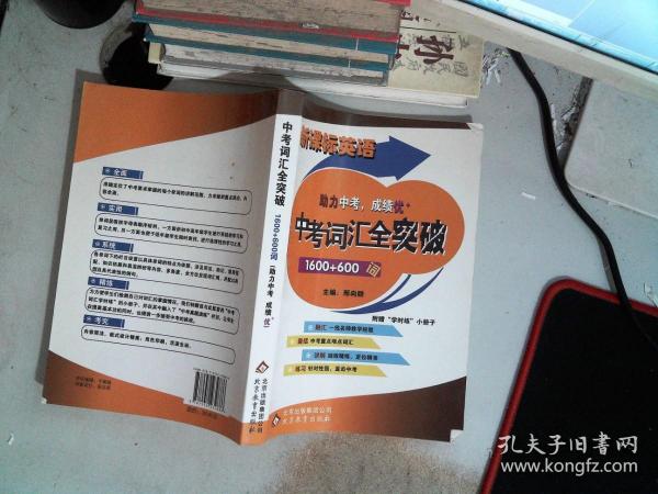 新课标英语：中考词汇全突破1600+600词