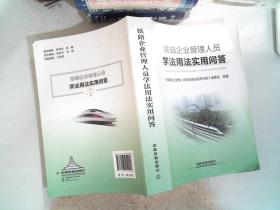 铁路企业管理人员学法用法实用问答