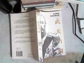 武夫当国：北洋军阀统治时期史话1895-1928