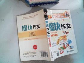 马小跳作文 魔块作文 小学二年级