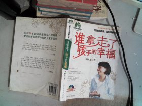 谁拿走了孩子的幸福