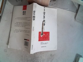 童年趣事 封面有破損