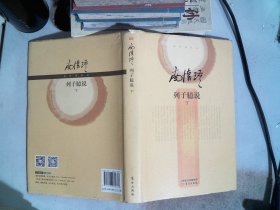 列子臆说（上中下全三册）