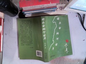 额尔古纳河右岸