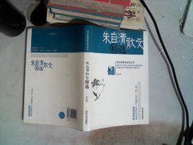 朱自清散文精选