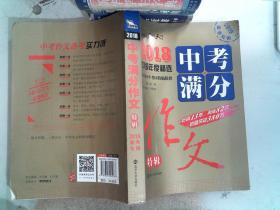 2018年中考满分作文特辑 畅销13年 备战2019年中考专用 名师预测2019年考题 高分作文的不二选择  随书附赠：提分王 中学生必刷素材精选