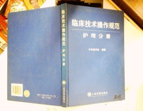 临床技术操作规范护理分册