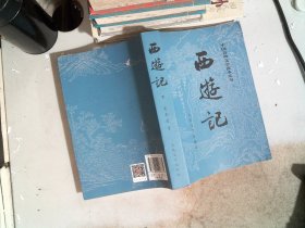 中国古典文学读本丛书：西游记（下 ）