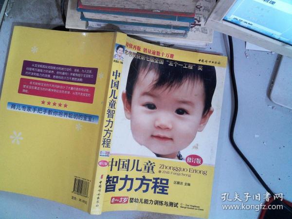 中国儿童智力方程：0-3岁婴幼儿能力训练与测试/中国儿童培养方案