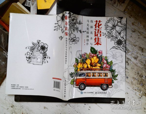 花语集线描花卉与马克笔插画创作