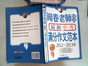 首师作文：阅卷老师精选最新中考满分作文范本（2012-2013年）