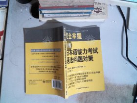 完全掌握1级日本语能力考试语法问题对策