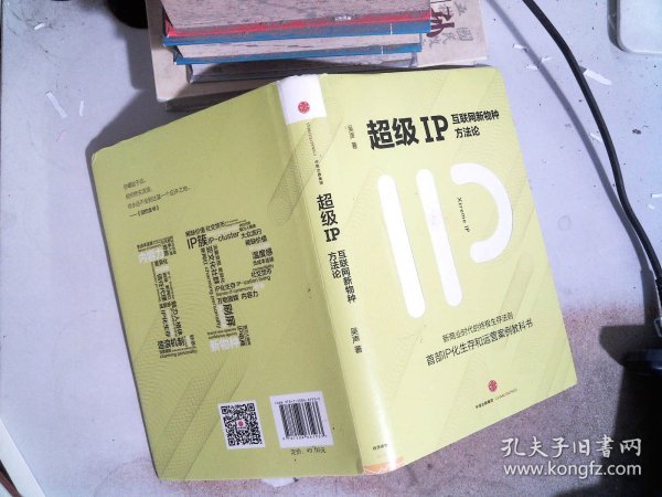 超级IP：互联网新物种方法论